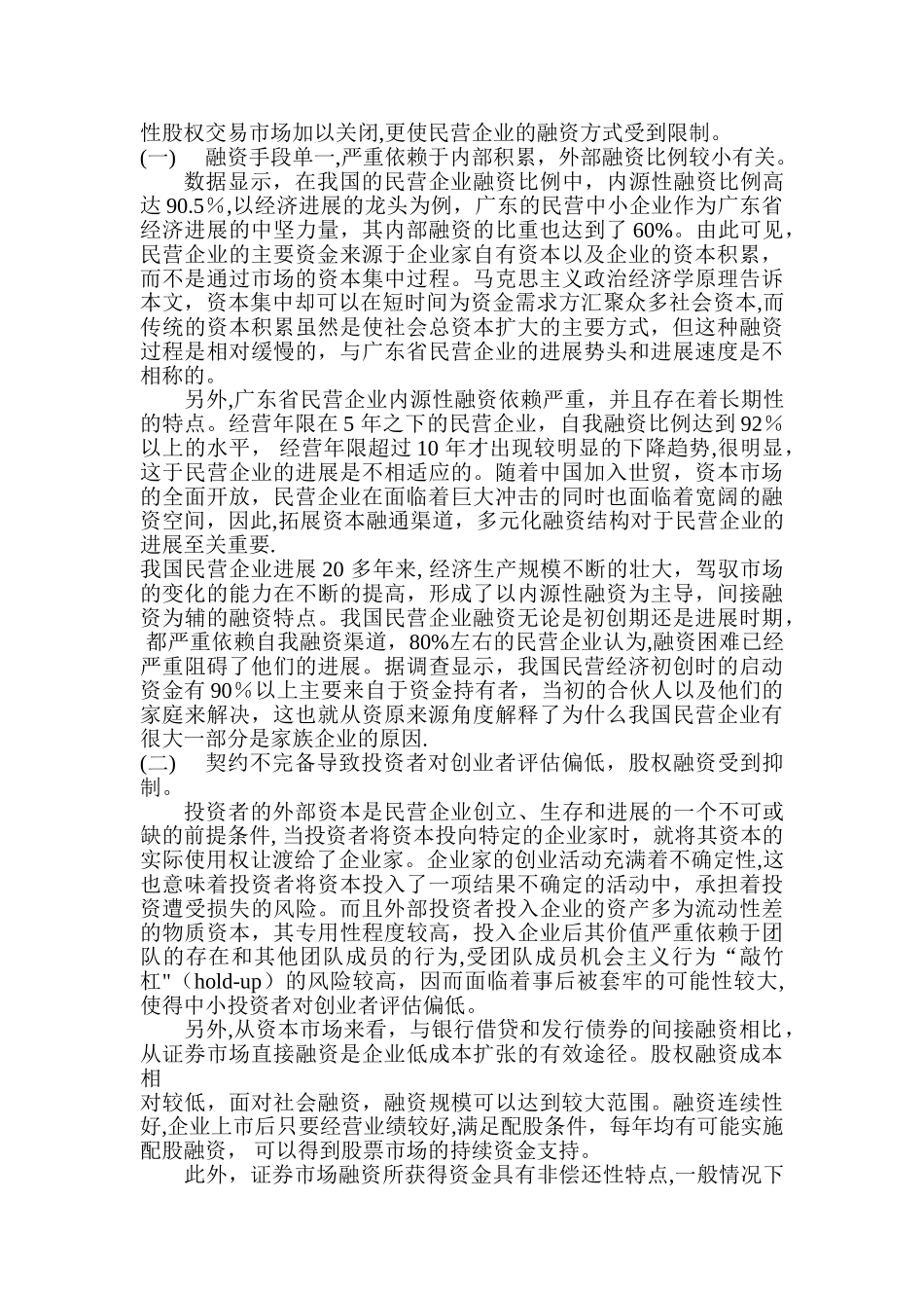 民营企业融资难问题及解决方案_第2页