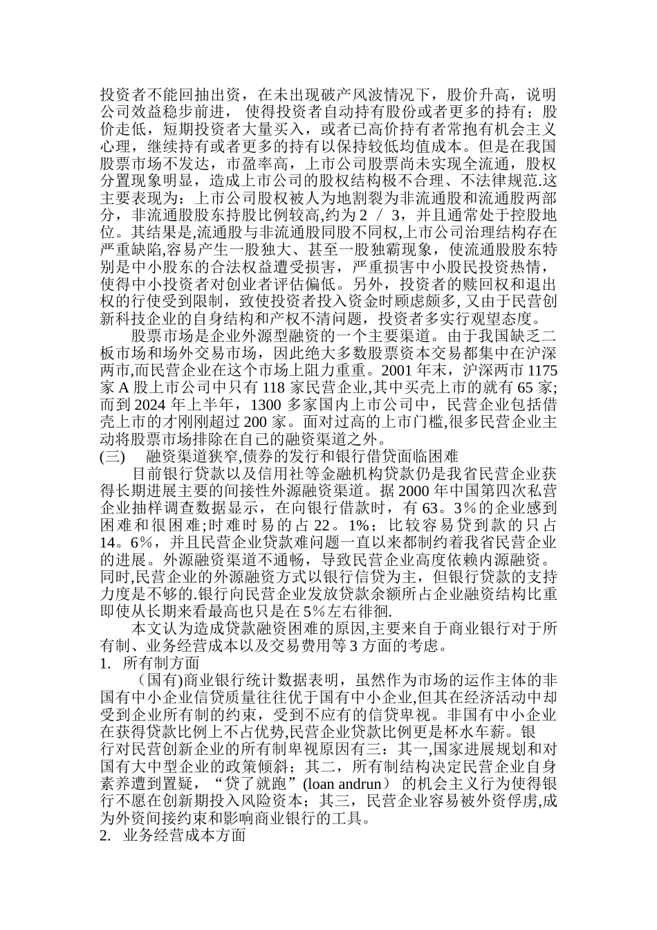 民营企业融资难问题及解决方案_第3页