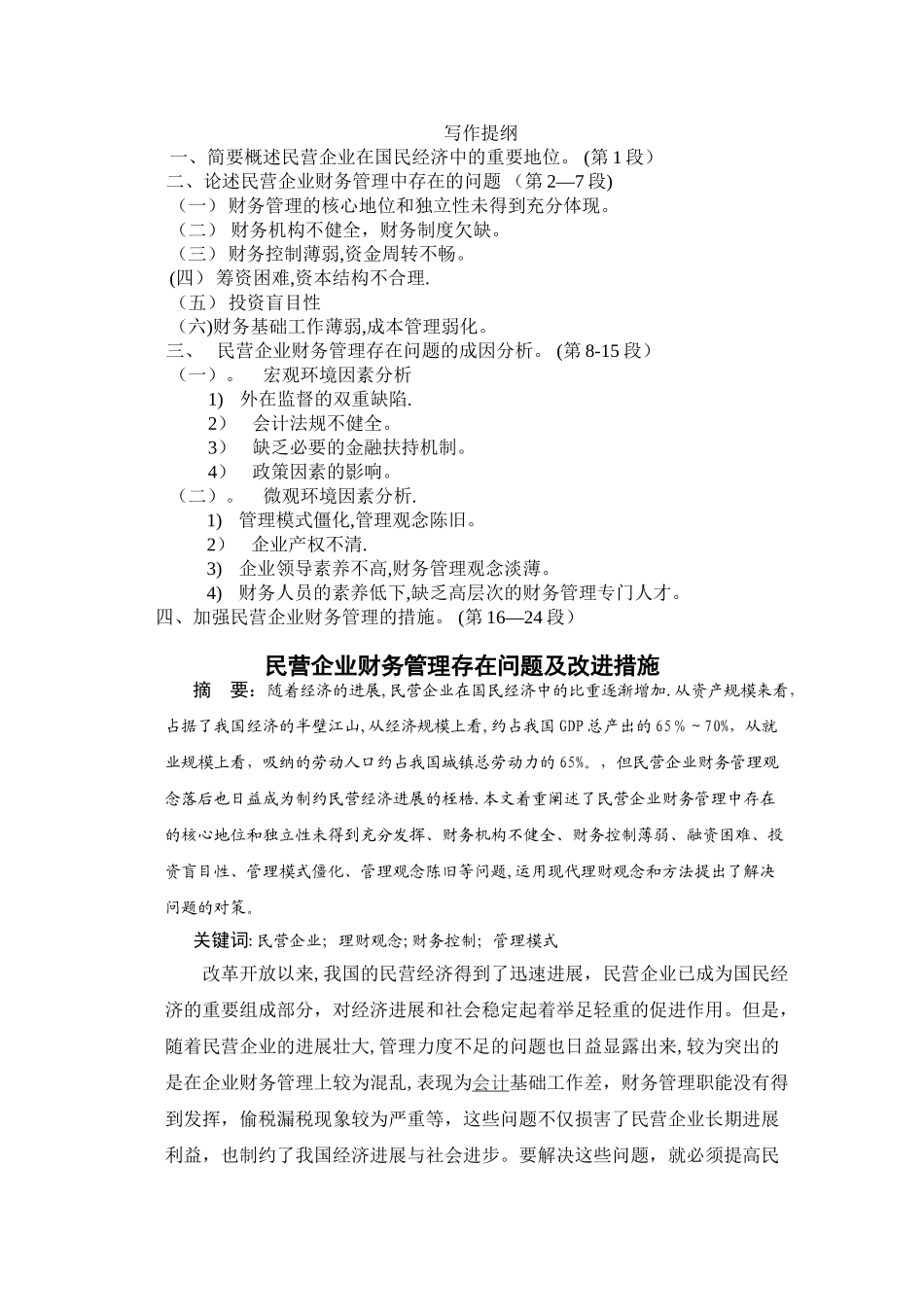 民营企业财务管理存在问题及改进措施_第1页