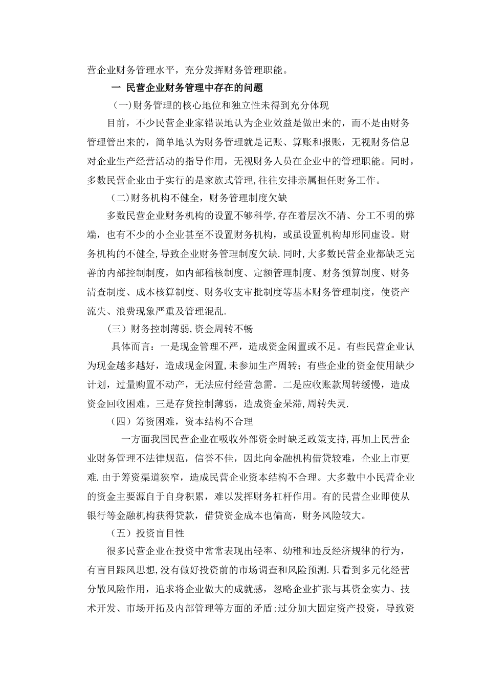 民营企业财务管理存在问题及改进措施_第2页