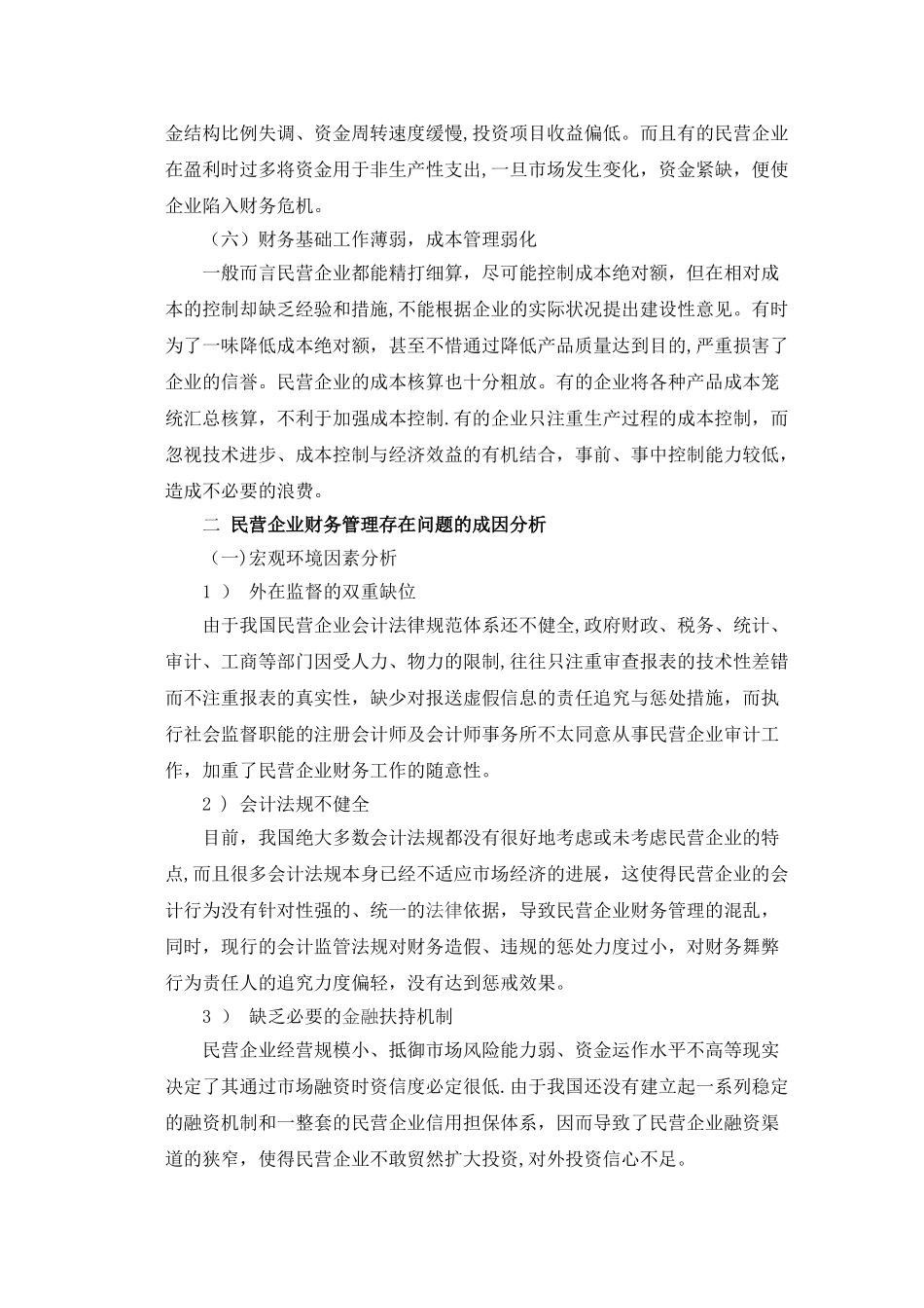 民营企业财务管理存在问题及改进措施_第3页