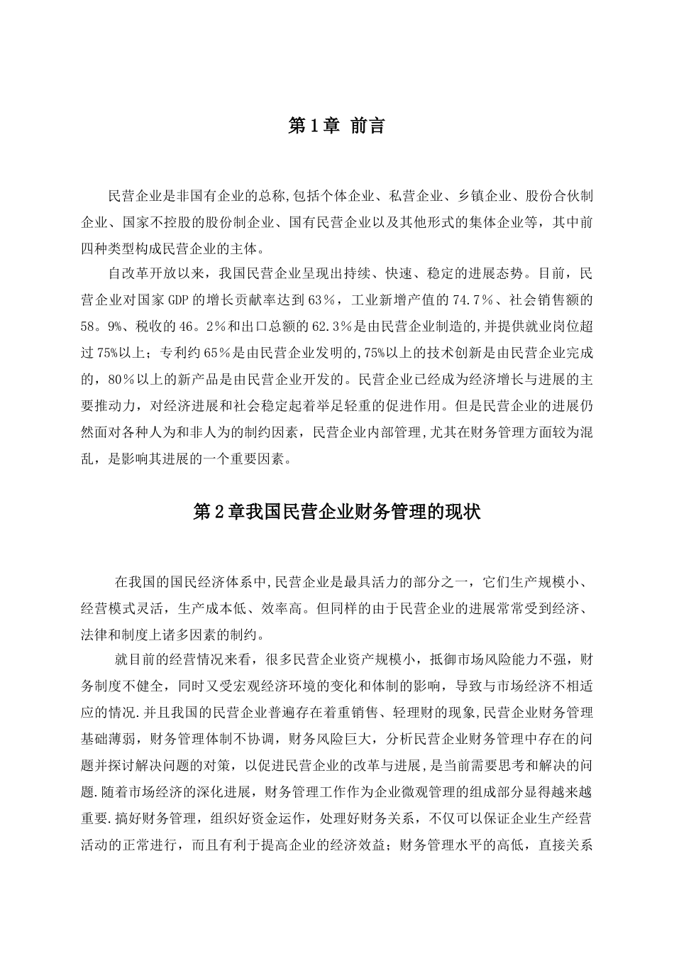 民营企业财务管理相关问题的研究_第3页