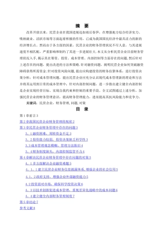 民营企业财务管理相关问题的研究
