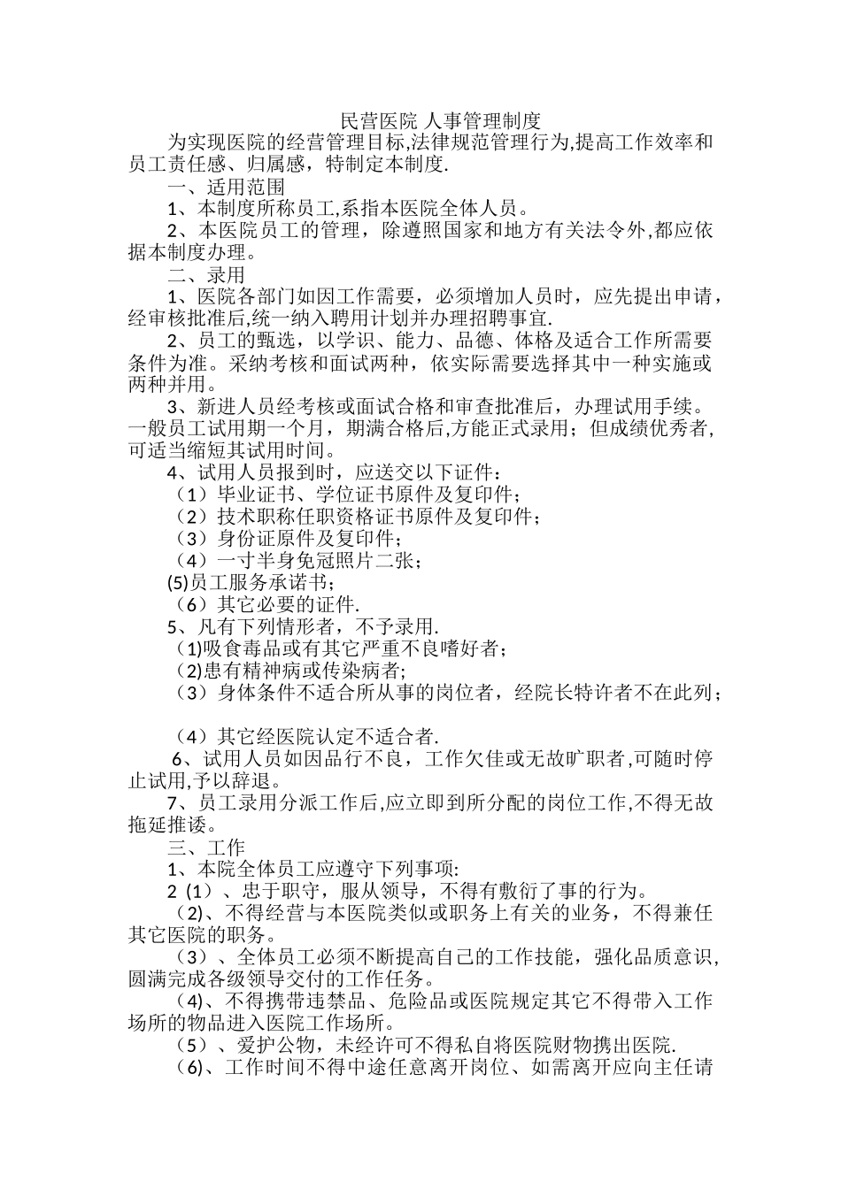 民营医院-人事管理制度_第1页