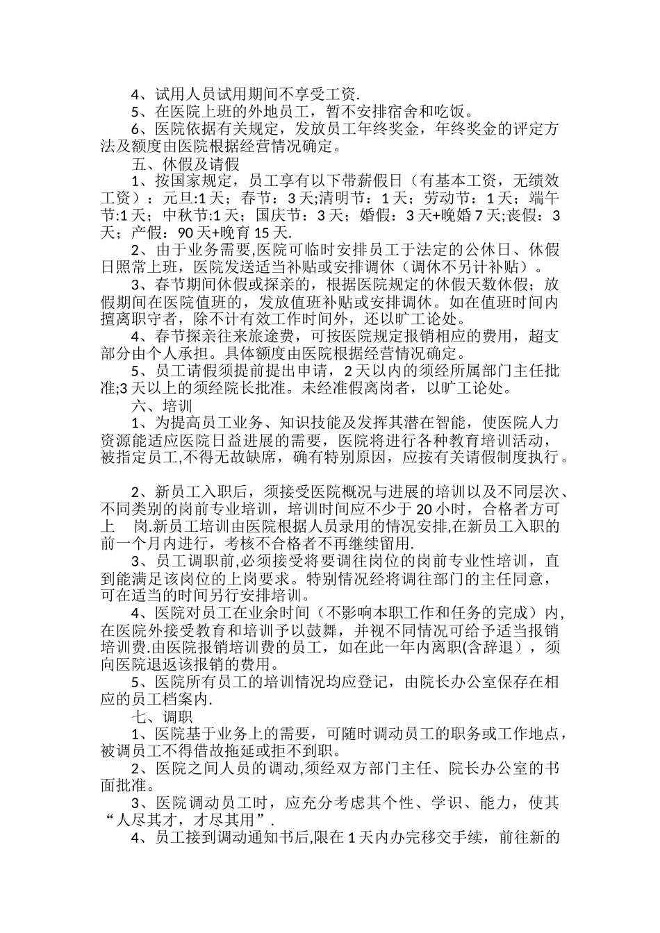 民营医院-人事管理制度_第3页