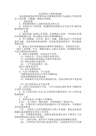 民营医院-人事管理制度