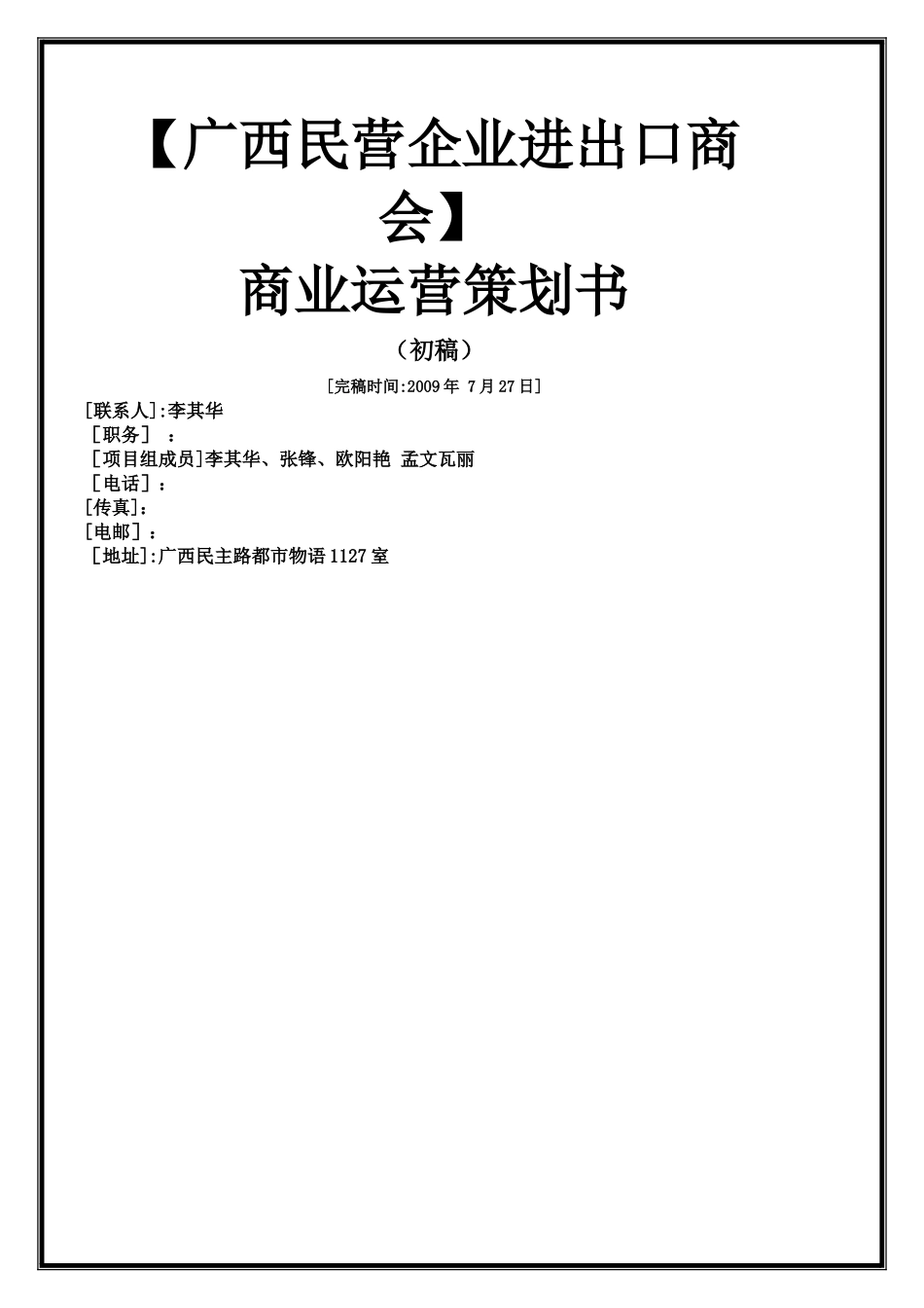民营企业进出口商会商业运营策划书002_第1页