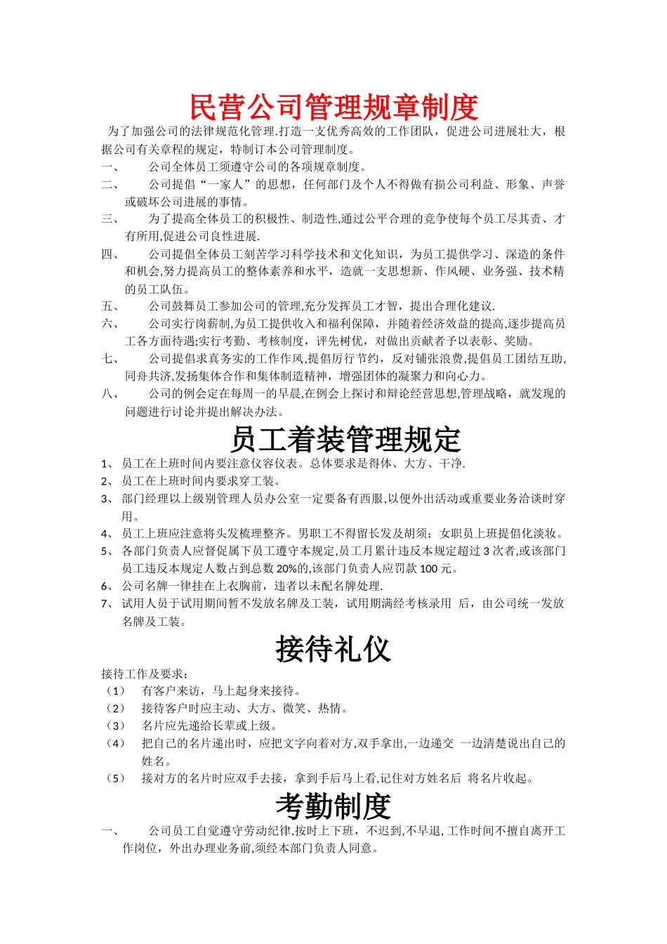 民营公司管理规章制度_第1页