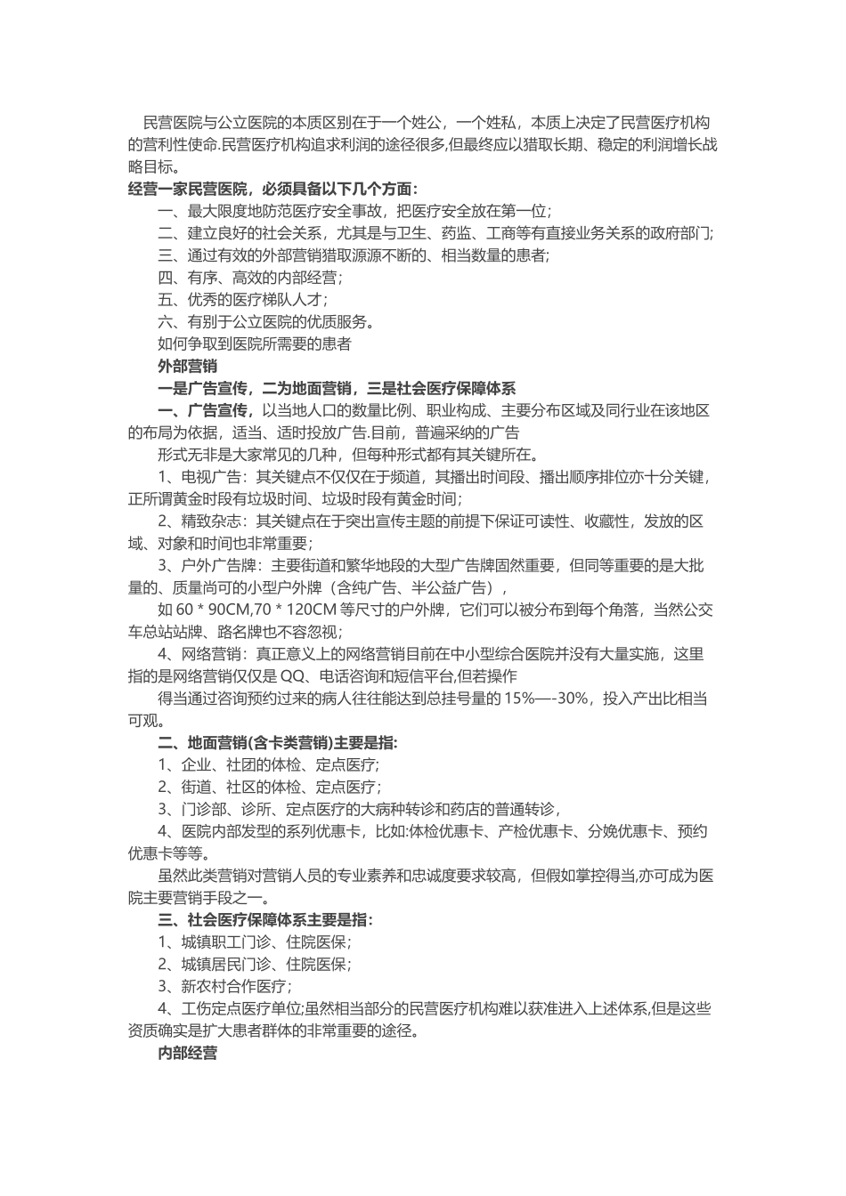 民营医院与公立医院的本质区别在于一个姓公_第1页