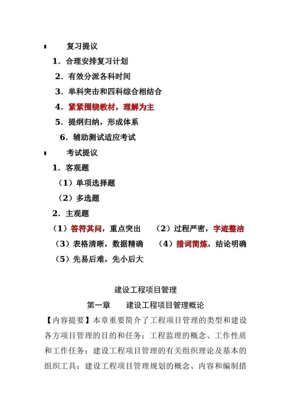 2025年建设工程项目管理考点_第1页