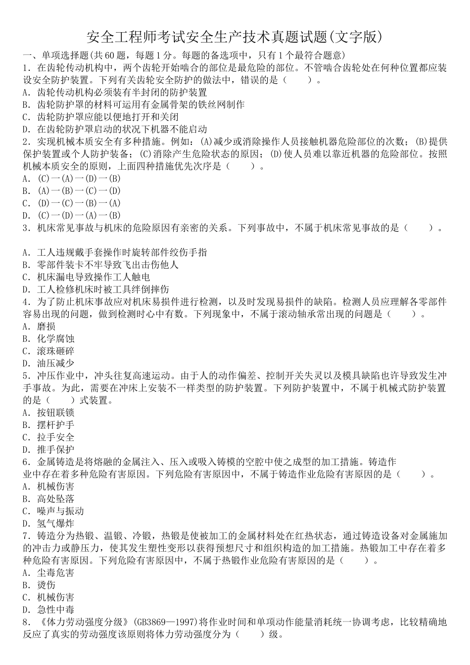 2025年安全工程师考试安全生产技术真题试题_第1页