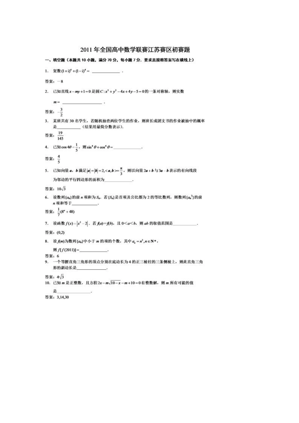 2025年全国高中数学联合竞赛江苏省赛区初赛题_第1页