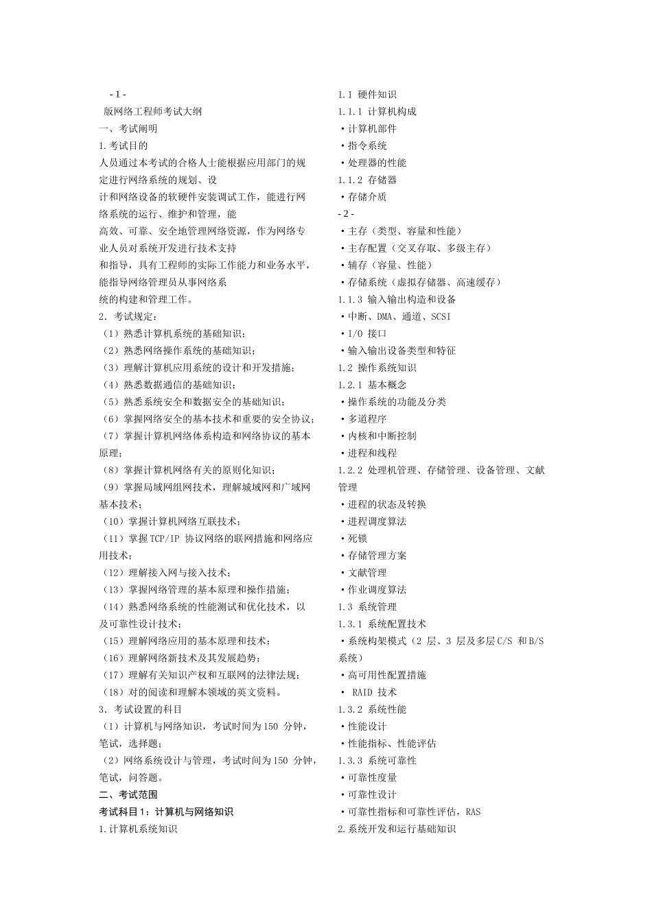 2025年软考网络工程师考试大纲_第1页