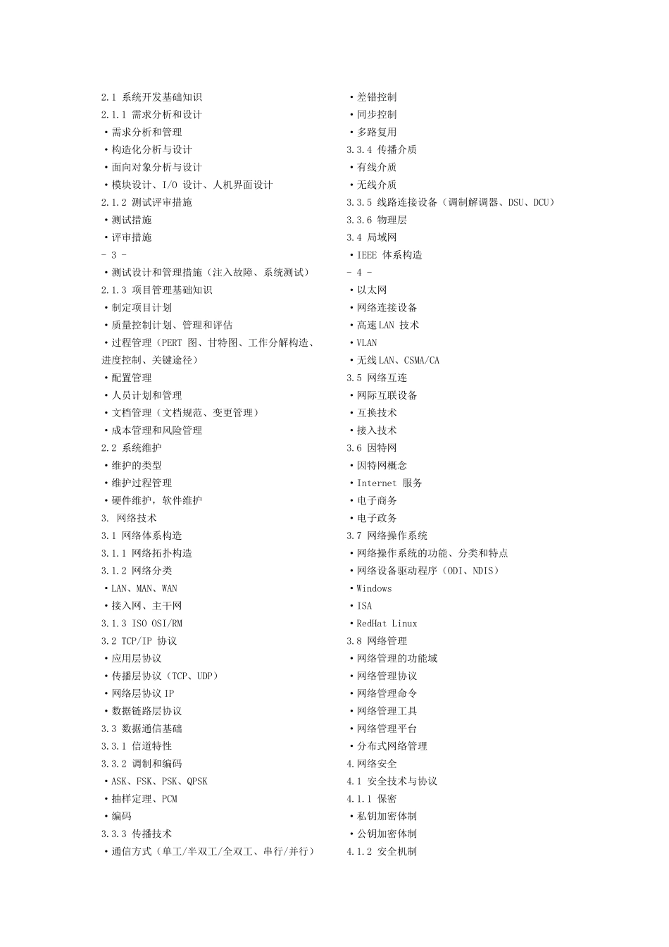 2025年软考网络工程师考试大纲_第2页