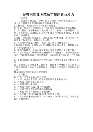 民营医院业务院长工作职责与权力