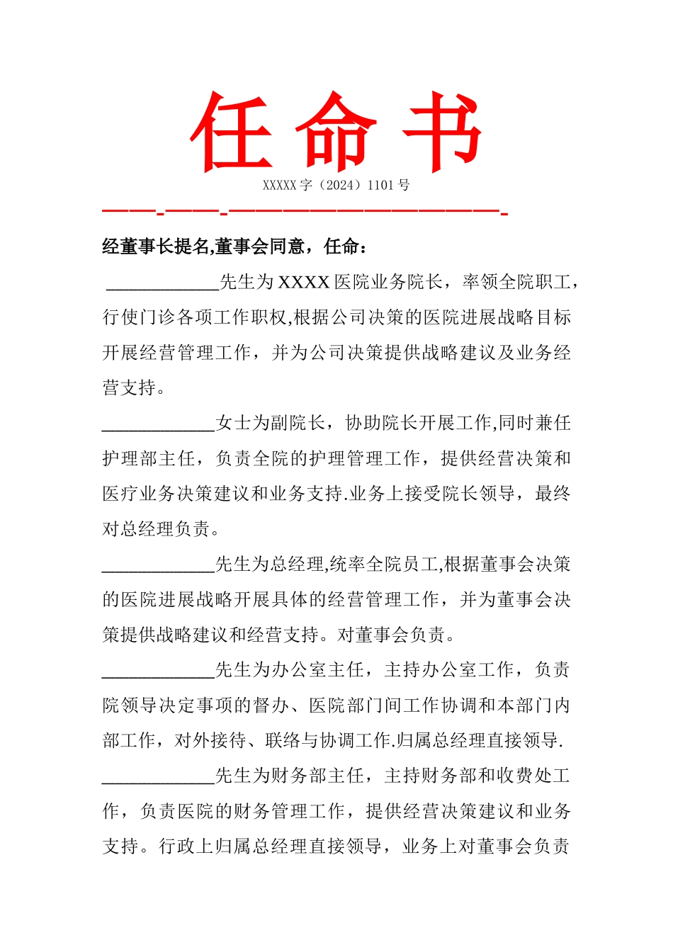 民营医院人事任命书_第1页
