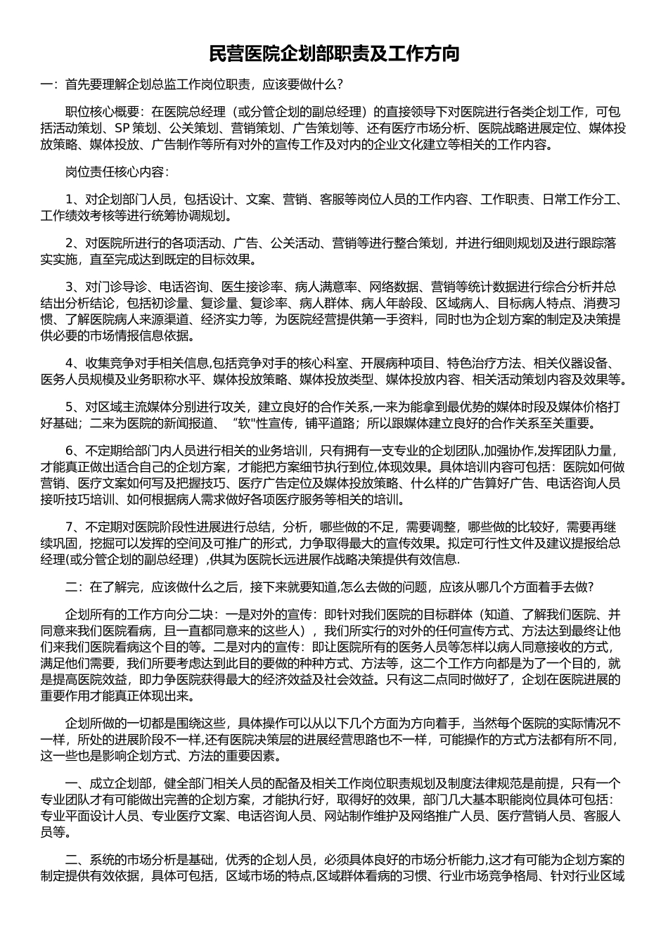 民营医院企划部_第1页