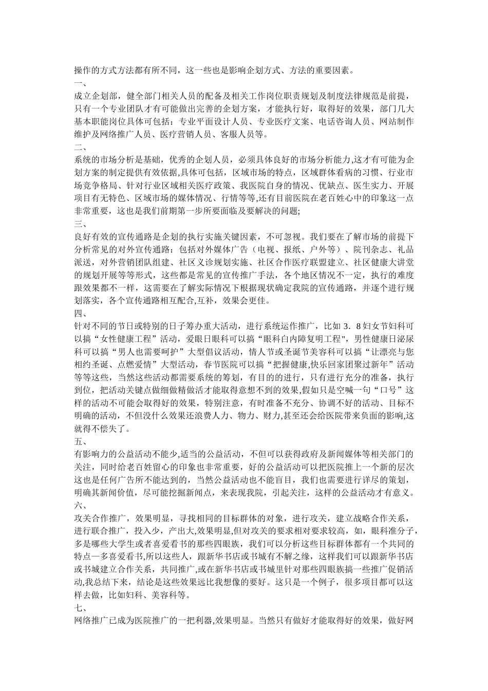 民营医院企划必备素质及如何组建企划部及企划_第2页