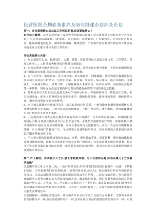 民营医院企划必备素质及如何组建企划部及企划