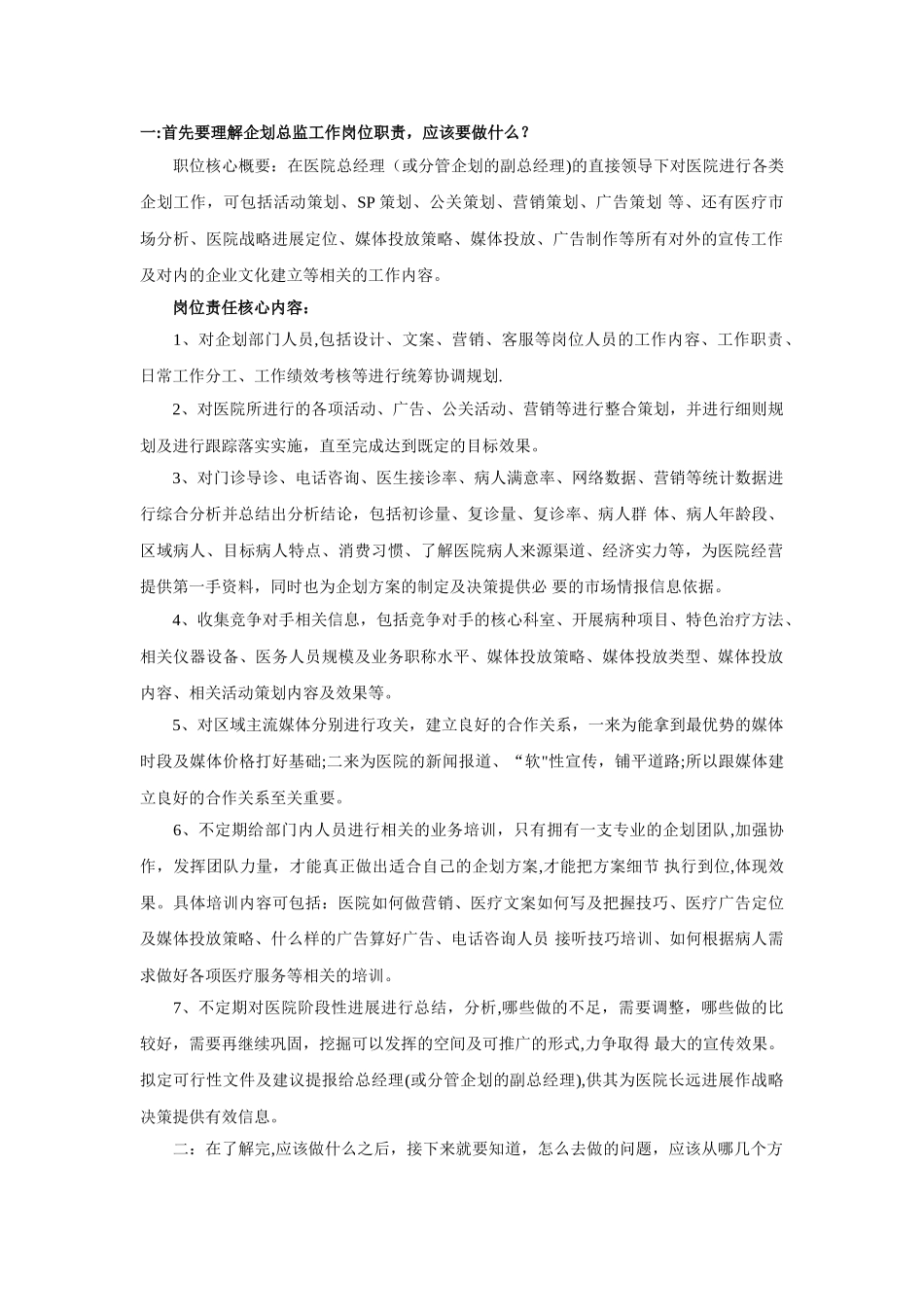 民营医院企划部职责及工作方向-_第1页