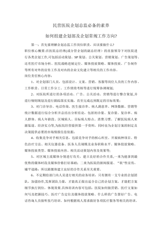 民营医院企划总监必备的素质