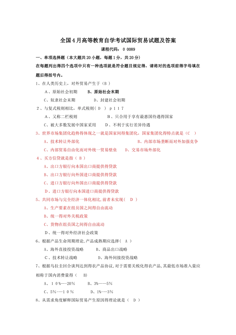 2025年自学考试国际贸易试题及答案_第1页