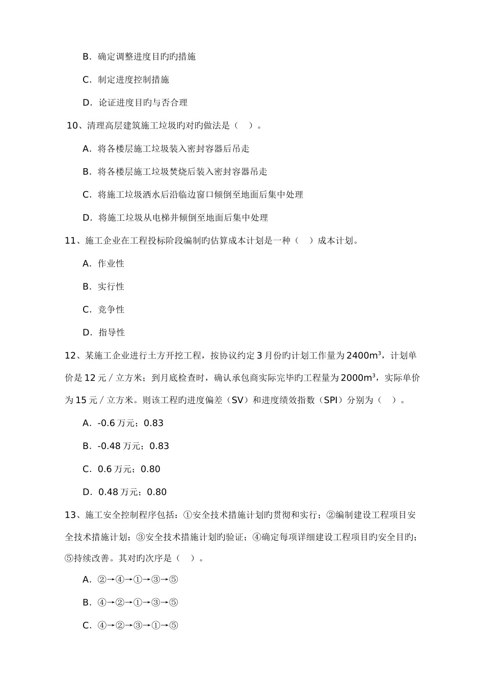 2025年一级建造师项目管理真题解析_第3页