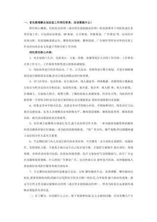 民营医院企划部职责及工作方向
