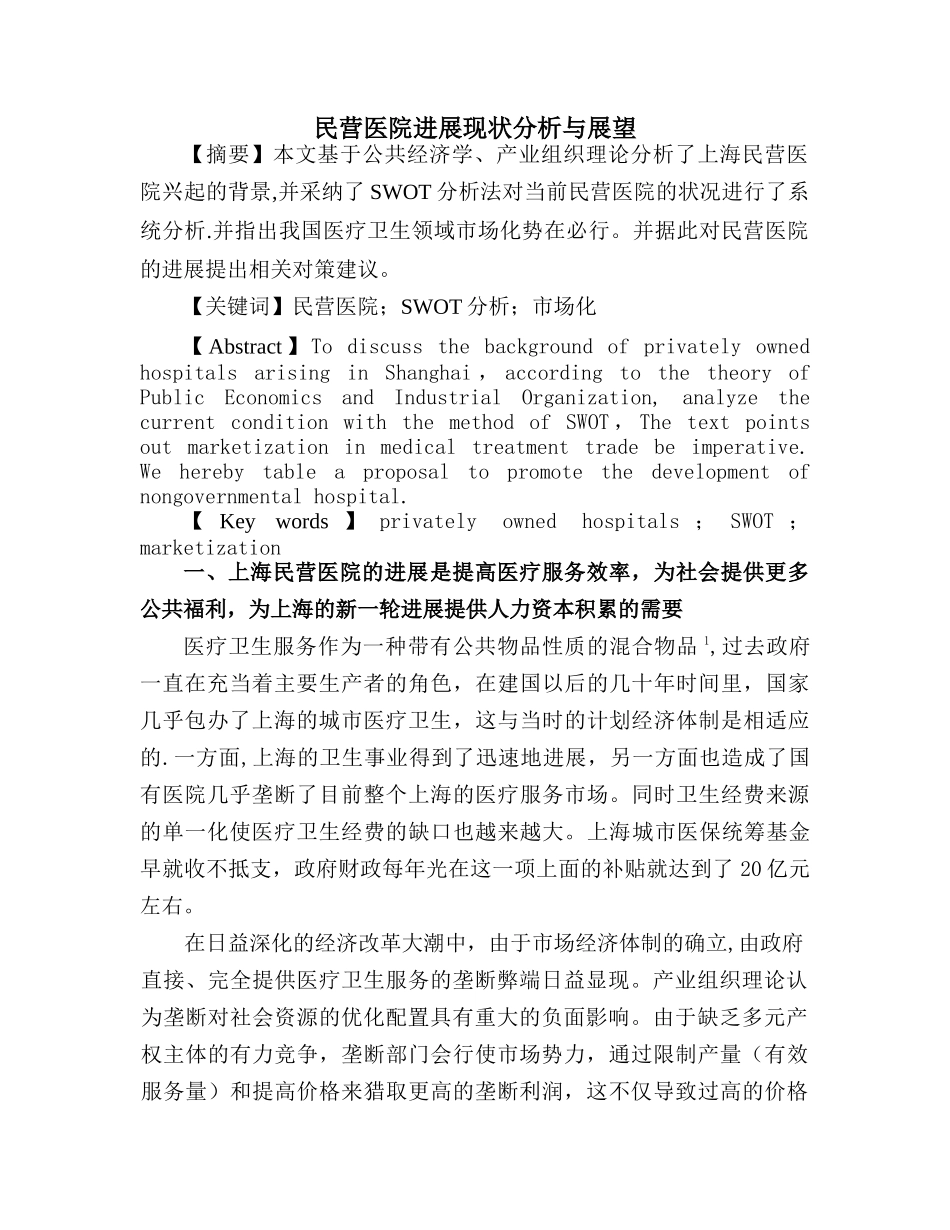 民营医院发展现状分析与展望_第1页