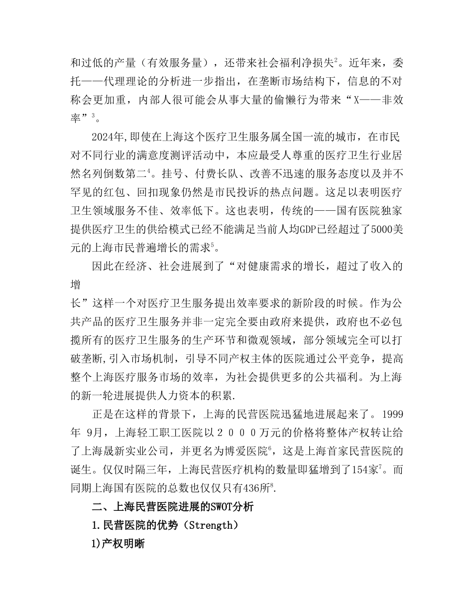 民营医院发展现状分析与展望_第2页