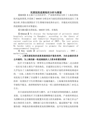 民营医院发展现状分析与展望