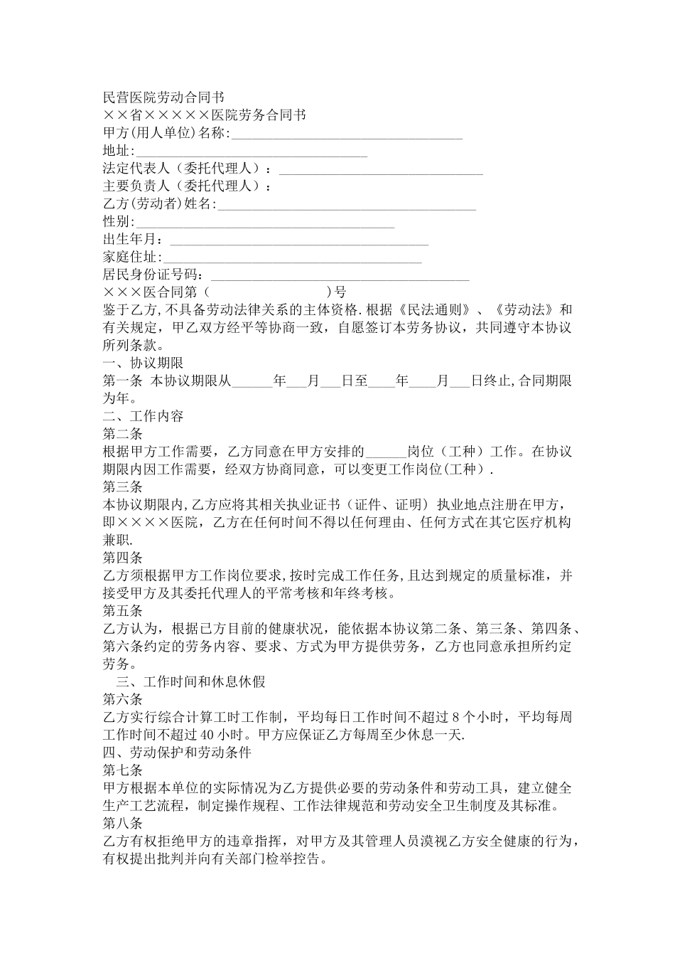 民营医院劳动合同书_第1页