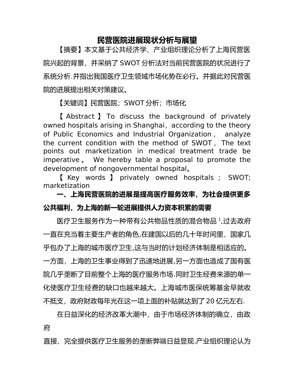 民营医院发展现状分析及展望_第1页