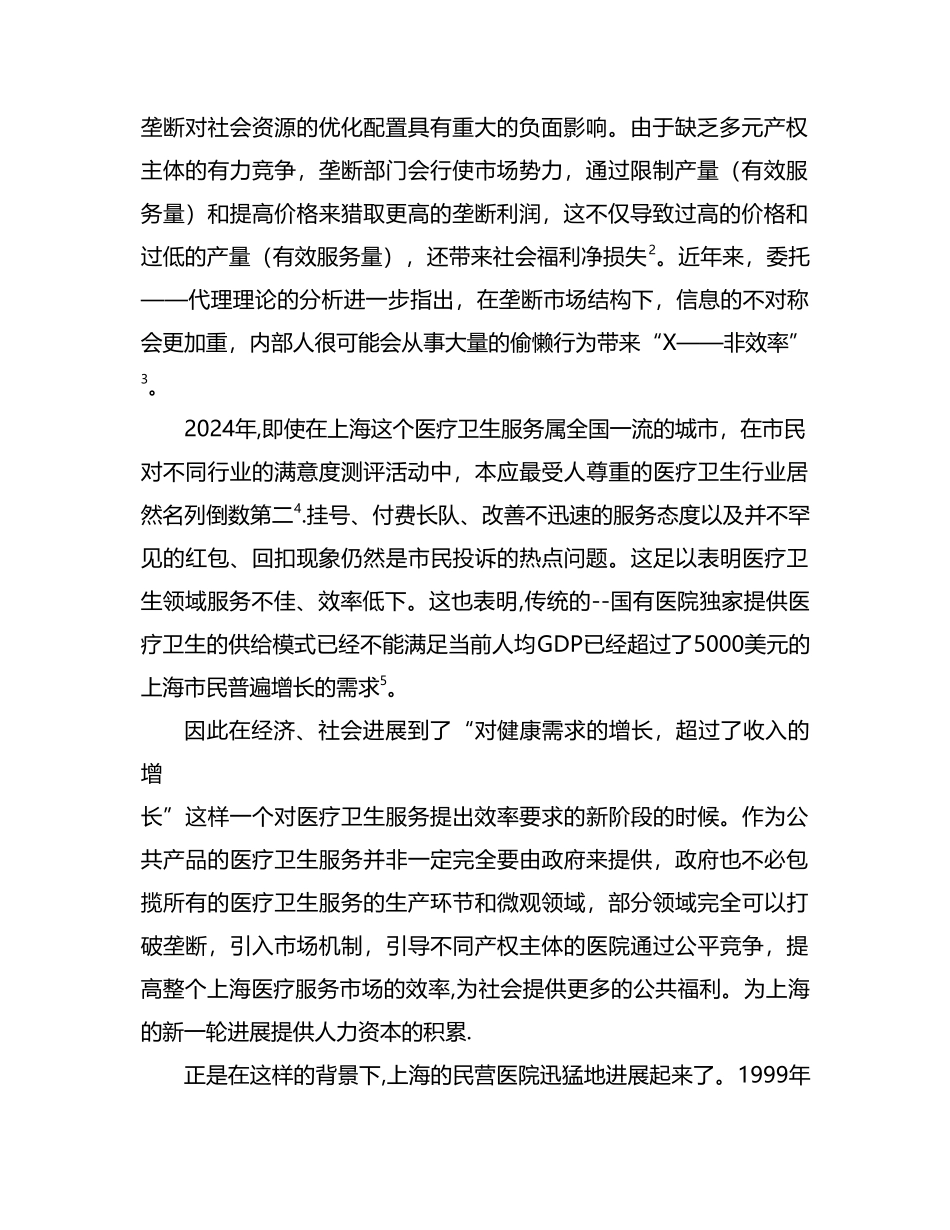 民营医院发展现状分析及展望_第2页