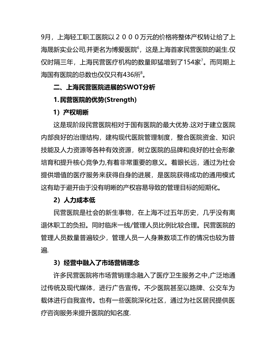 民营医院发展现状分析及展望_第3页