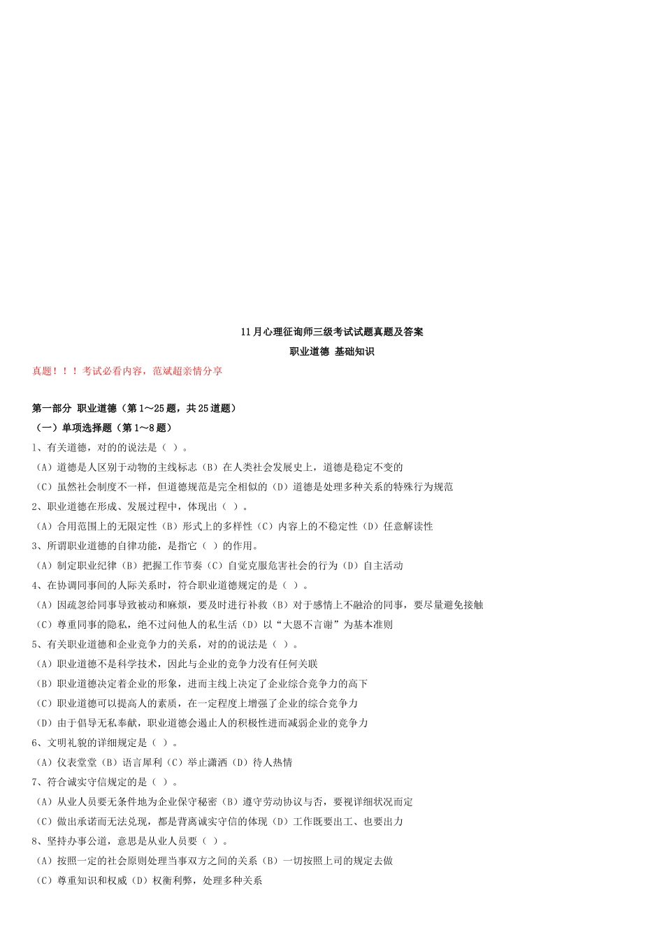 2025年心理咨询师三级考试真题及答案_第1页