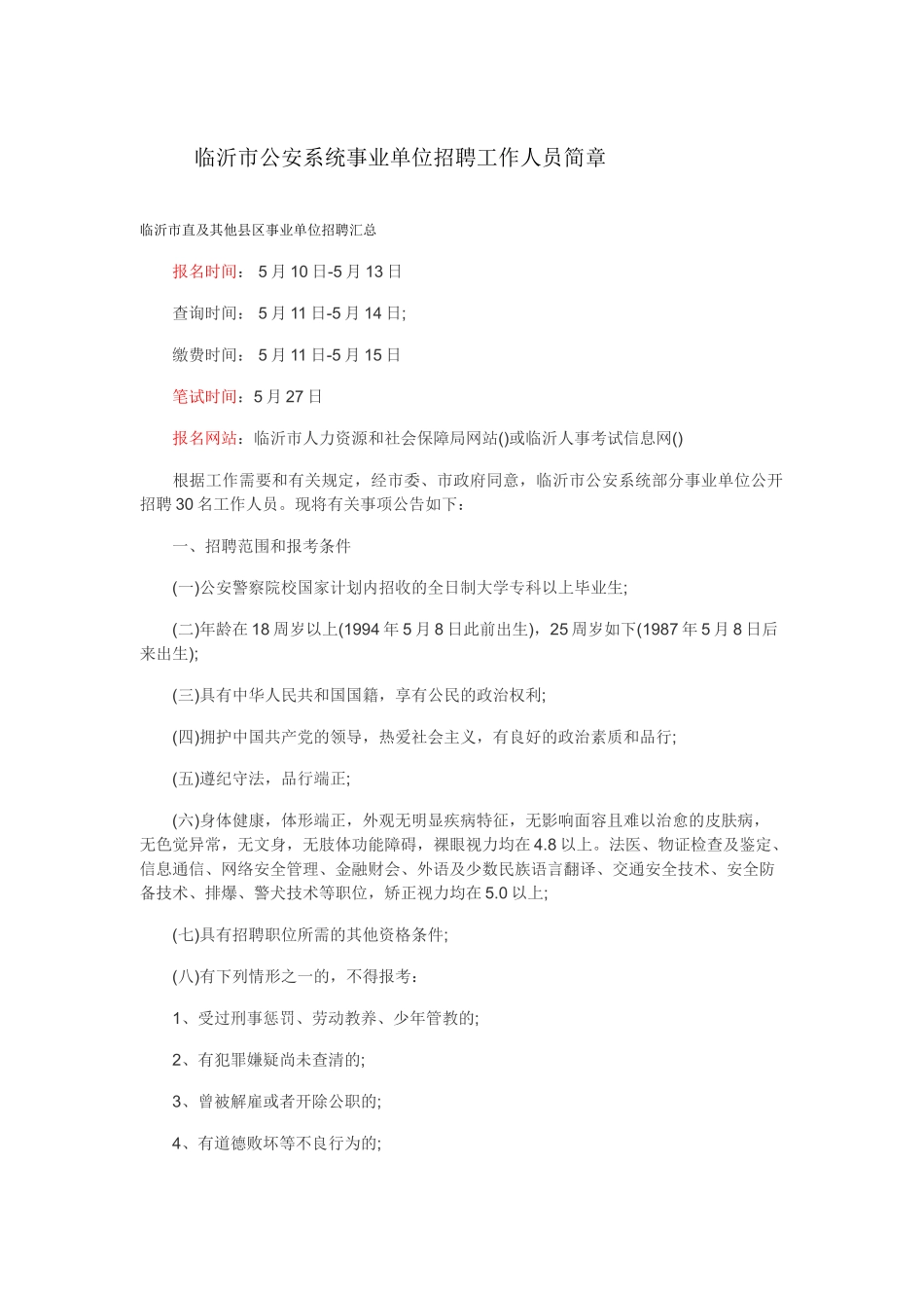 2025年临沂公安事业单位招聘简章职位表临沂公安事业编招聘考试简章和职位表_第1页
