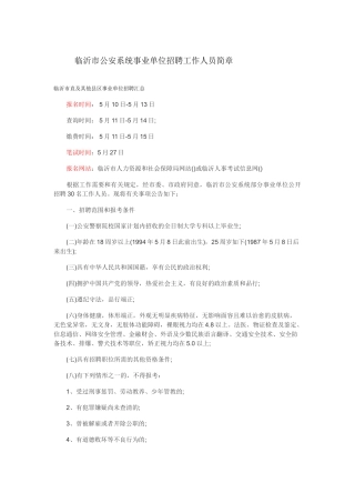 2025年临沂公安事业单位招聘简章职位表临沂公安事业编招聘考试简章和职位表