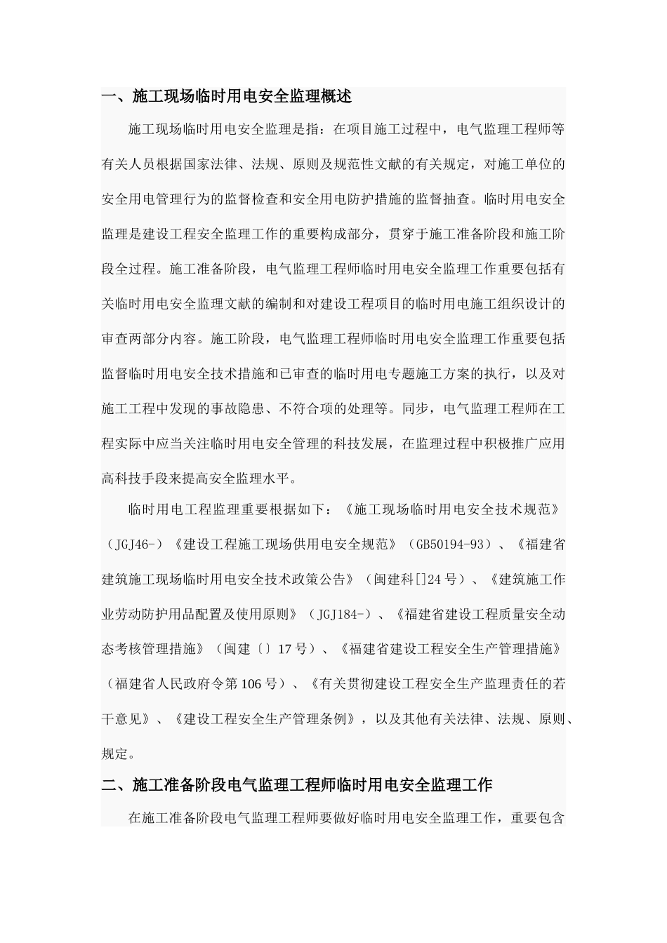 2025年GT浅谈电气监理工程师如何做好施工现场临时用电安全监理L_第2页