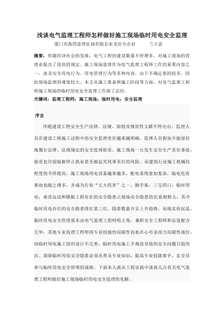 2025年GT浅谈电气监理工程师如何做好施工现场临时用电安全监理L
