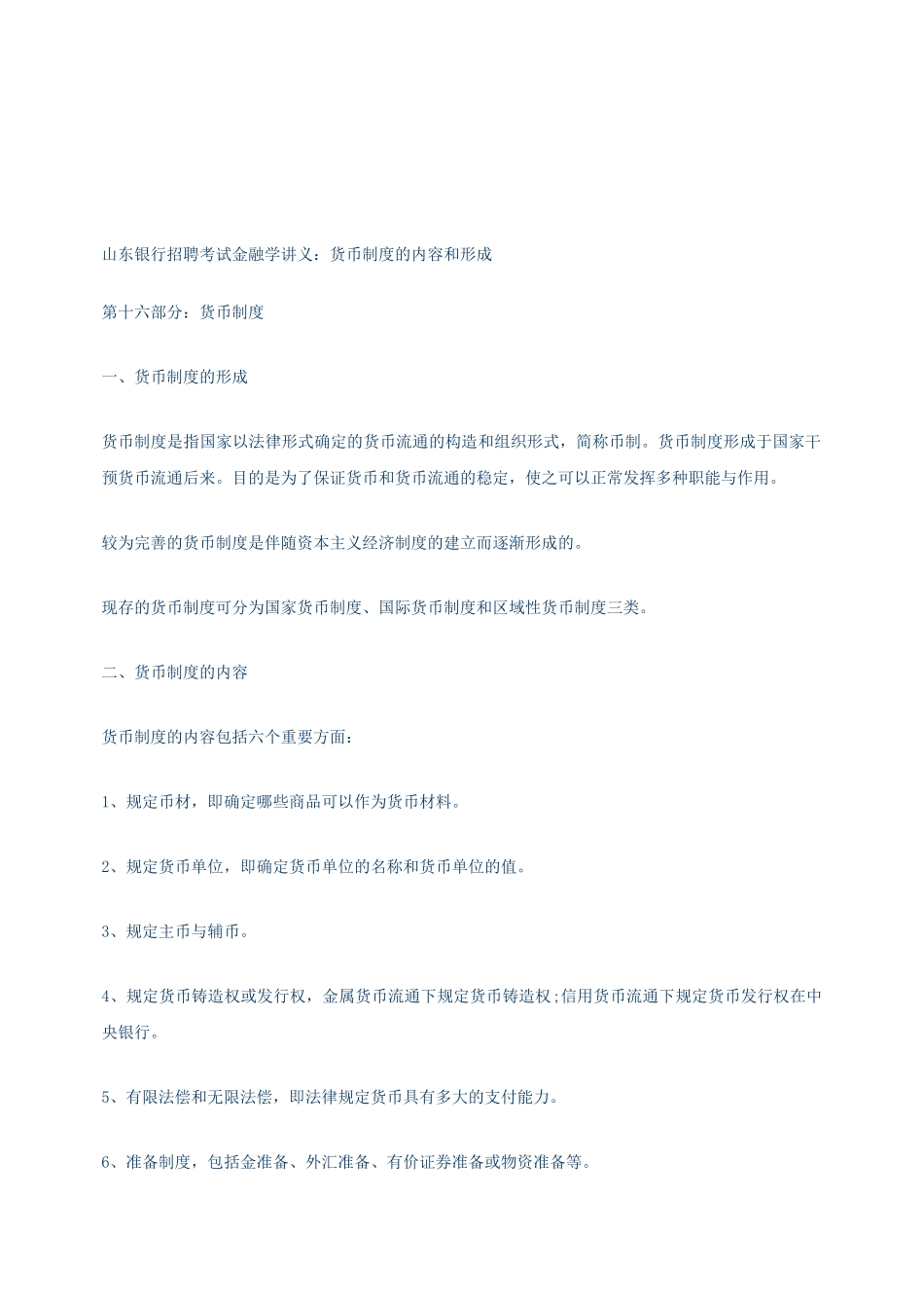2025年山东银行招聘考试金融学讲义货币制度的内容和形成_第1页