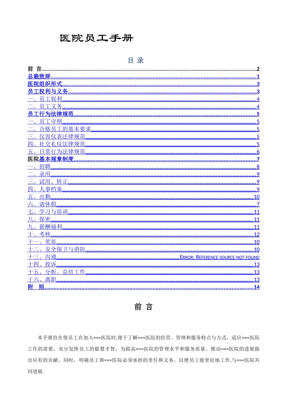 民营医院员工手册_第1页