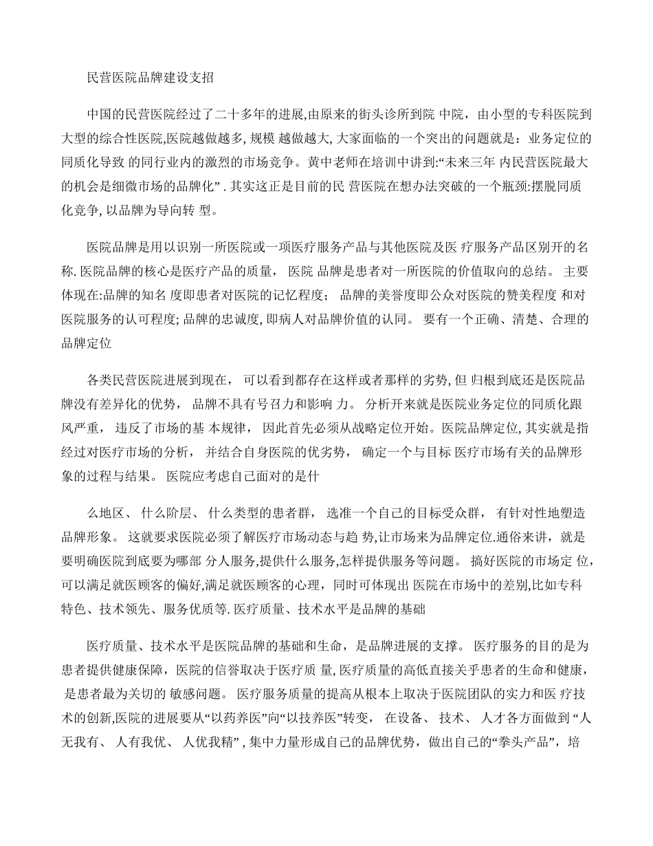 民营医院品牌建设支招._第1页