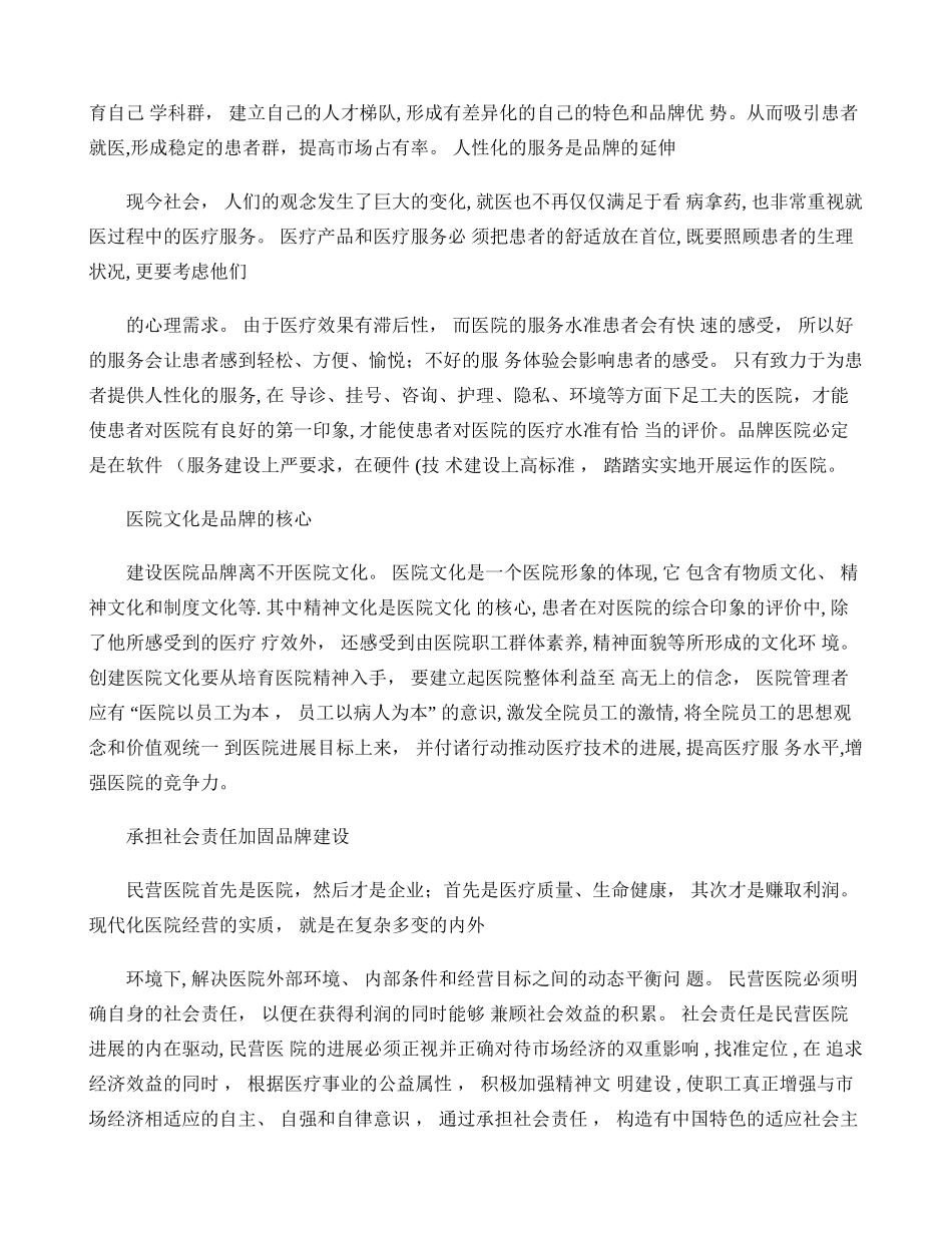 民营医院品牌建设支招._第2页