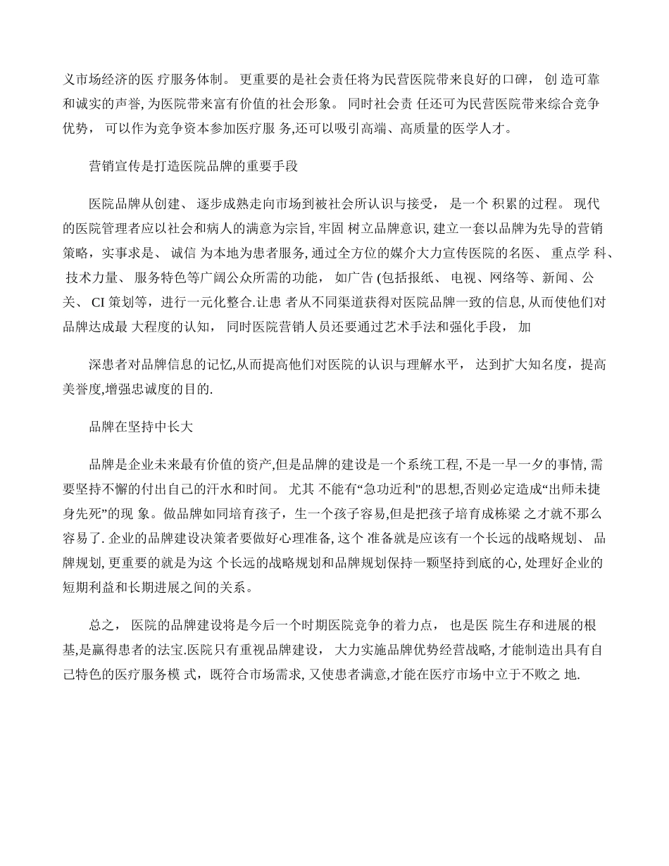 民营医院品牌建设支招._第3页