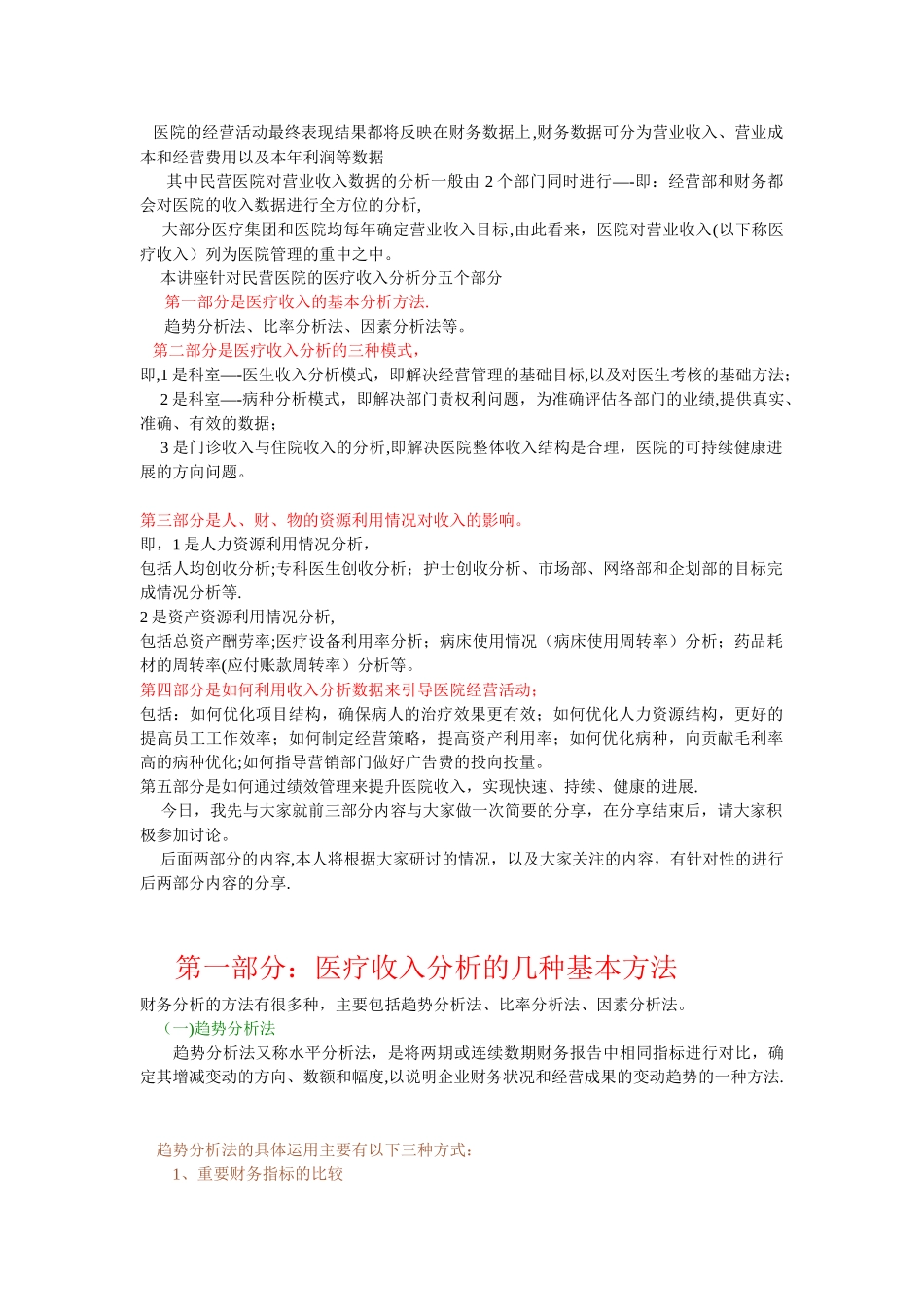 民营医院如何利用医疗收入分析去引导医院经营活动_第1页