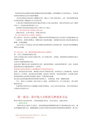 民营医院如何利用医疗收入分析去引导医院经营活动