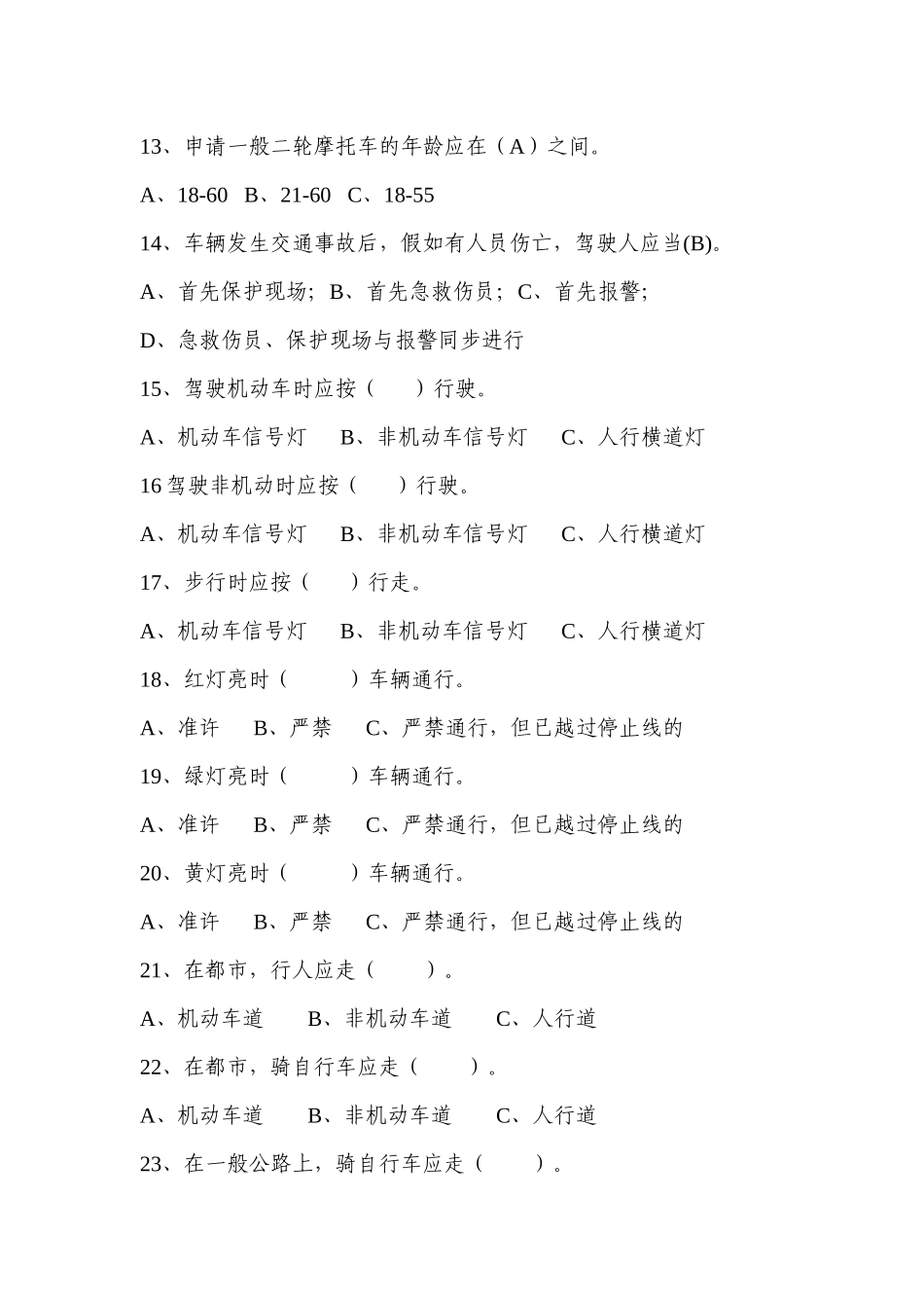 2025年咸丰县中小学生交通安全知识竞赛试题_第3页