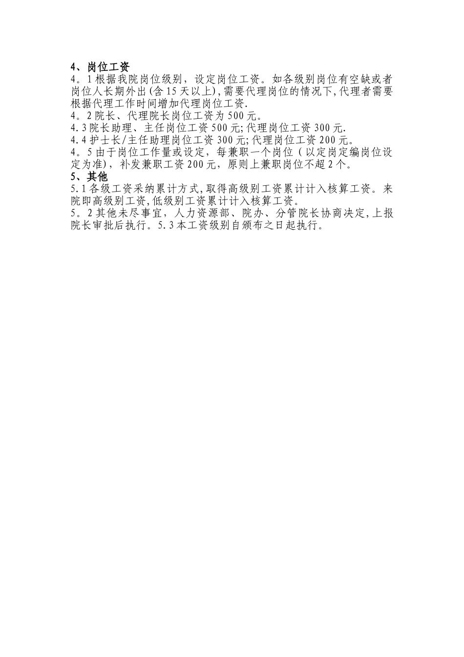 民营医院工资薪酬方案_第2页