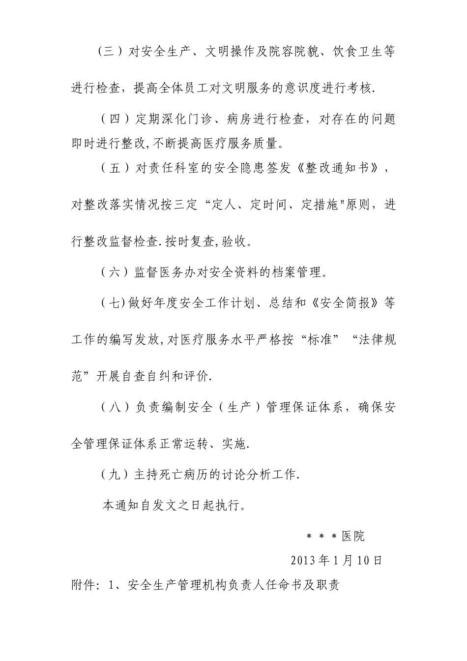 民营医院安全管理机构文件、任命书及组织机构图_第3页